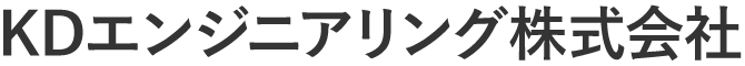 KDエンジニアリング株式会社